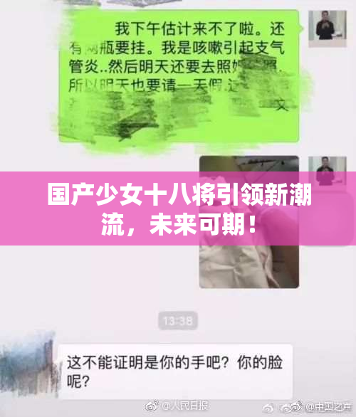 国产少女十八将引领新潮流，未来可期！