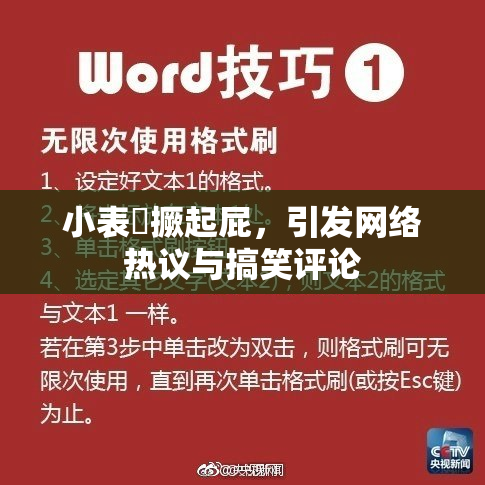小表妺撅起屁，引发网络热议与搞笑评论