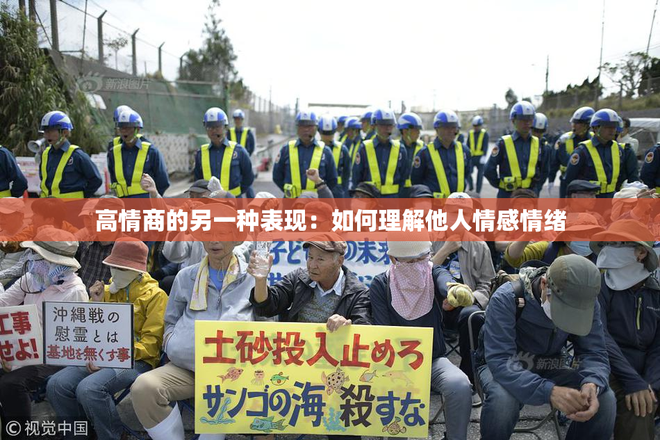 高情商的另一种表现：如何理解他人情感情绪