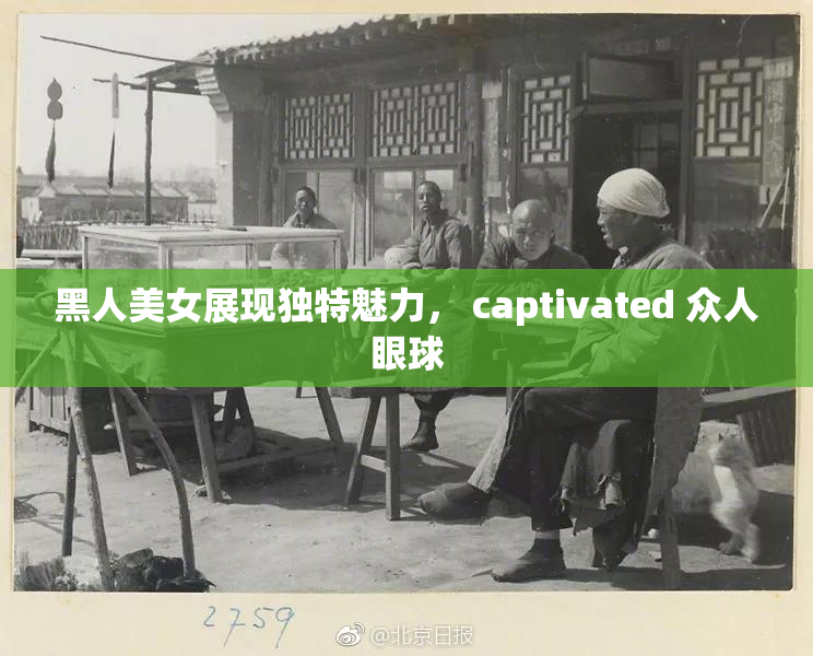 黑人美女展现独特魅力， captivated 众人眼球