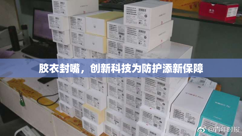 胶衣封嘴，创新科技为防护添新保障