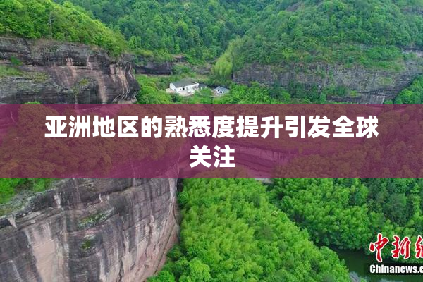 亚洲地区的熟悉度提升引发全球关注