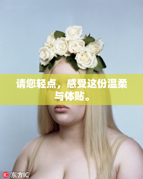 请您轻点，感受这份温柔与体贴。