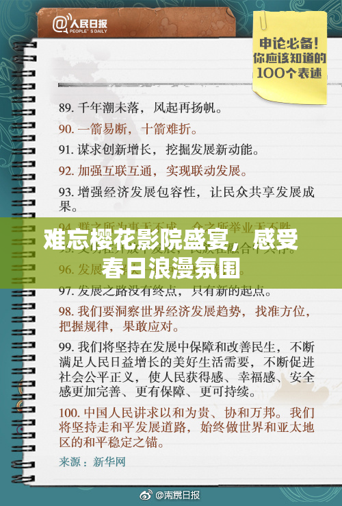 难忘樱花影院盛宴，感受春日浪漫氛围