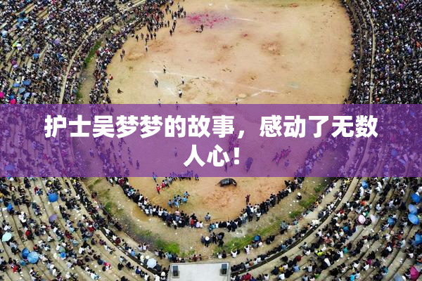 护士吴梦梦的故事，感动了无数人心！