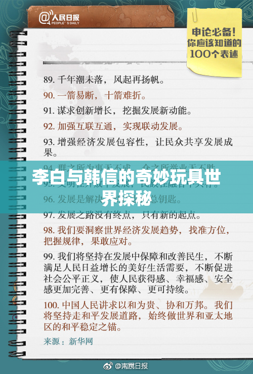 李白与韩信的奇妙玩具世界探秘