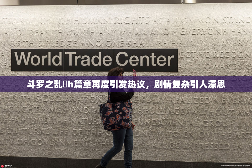 斗罗之乱婬h篇章再度引发热议，剧情复杂引人深思