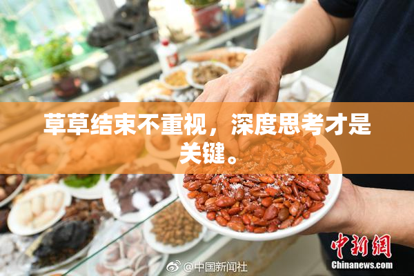 草草结束不重视，深度思考才是关键。