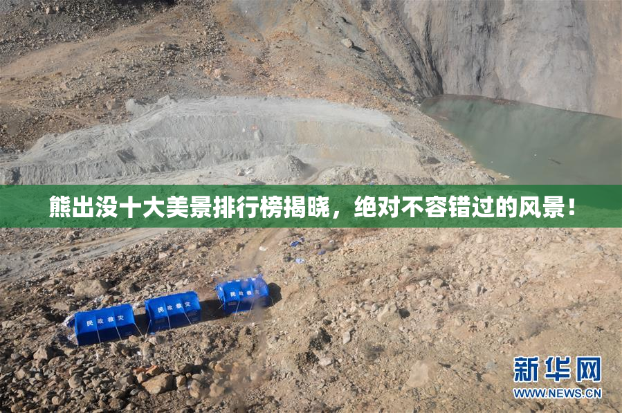 熊出没十大美景排行榜揭晓，绝对不容错过的风景！