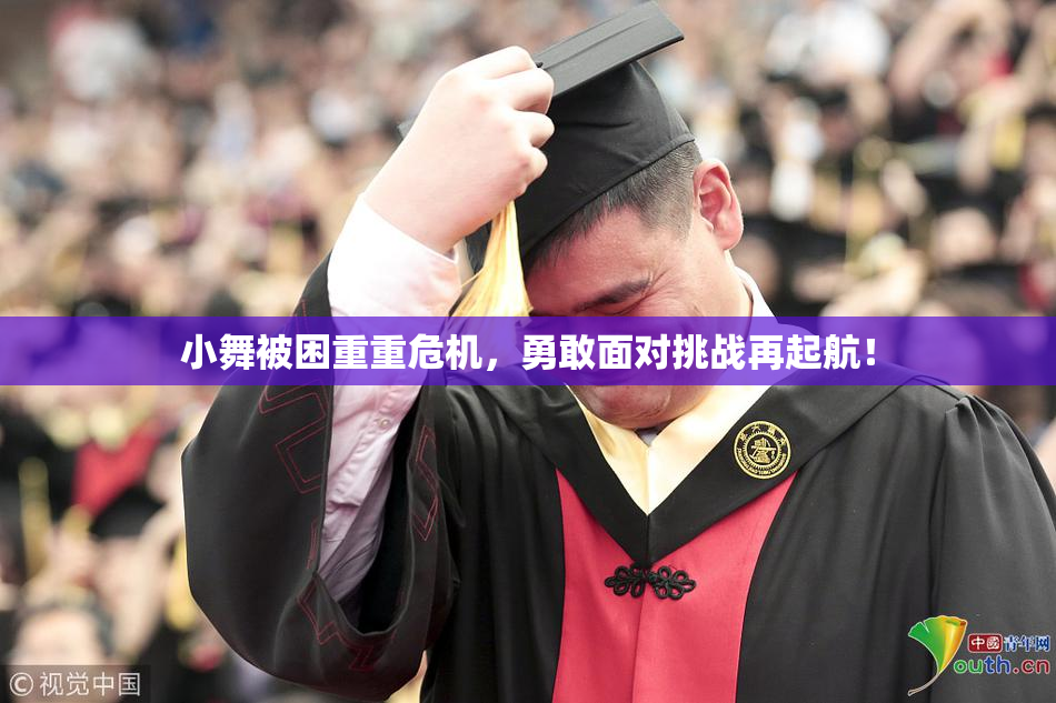 小舞被困重重危机，勇敢面对挑战再起航！