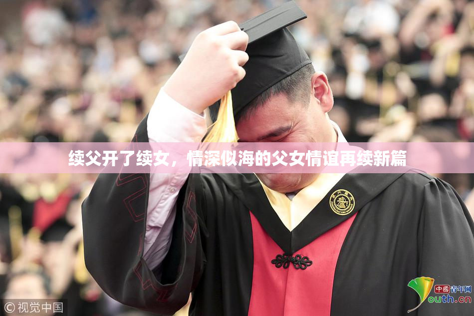 续父开了续女，情深似海的父女情谊再续新篇