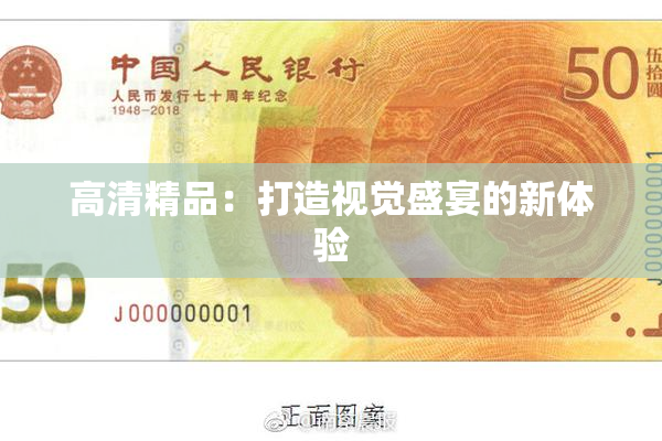 高清精品：打造视觉盛宴的新体验