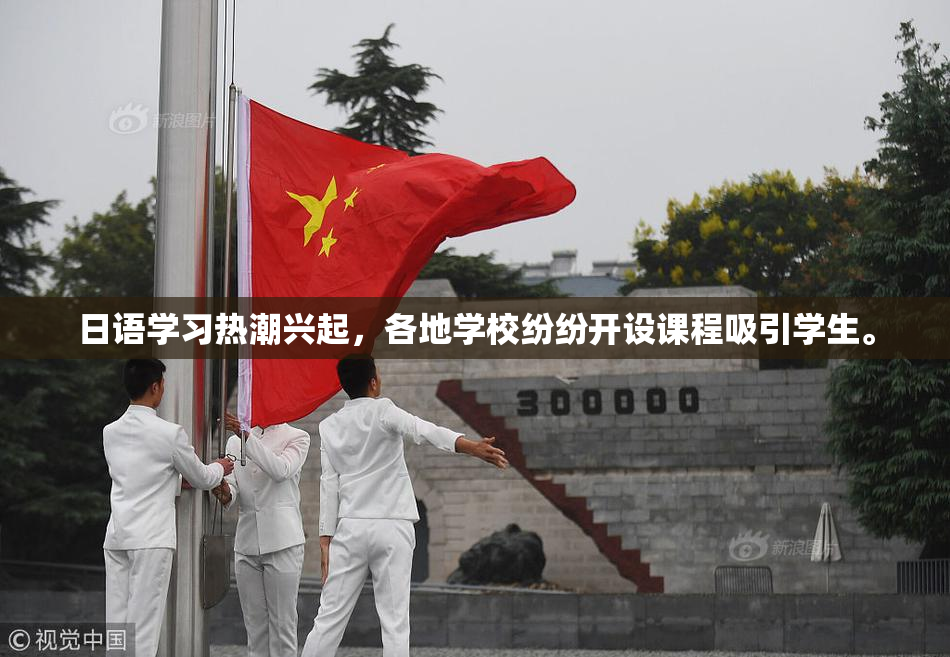 日语学习热潮兴起，各地学校纷纷开设课程吸引学生。