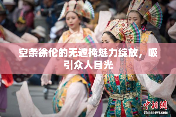 空条徐伦的无遮掩魅力绽放，吸引众人目光