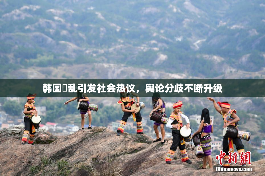 韩国婬乱引发社会热议，舆论分歧不断升级