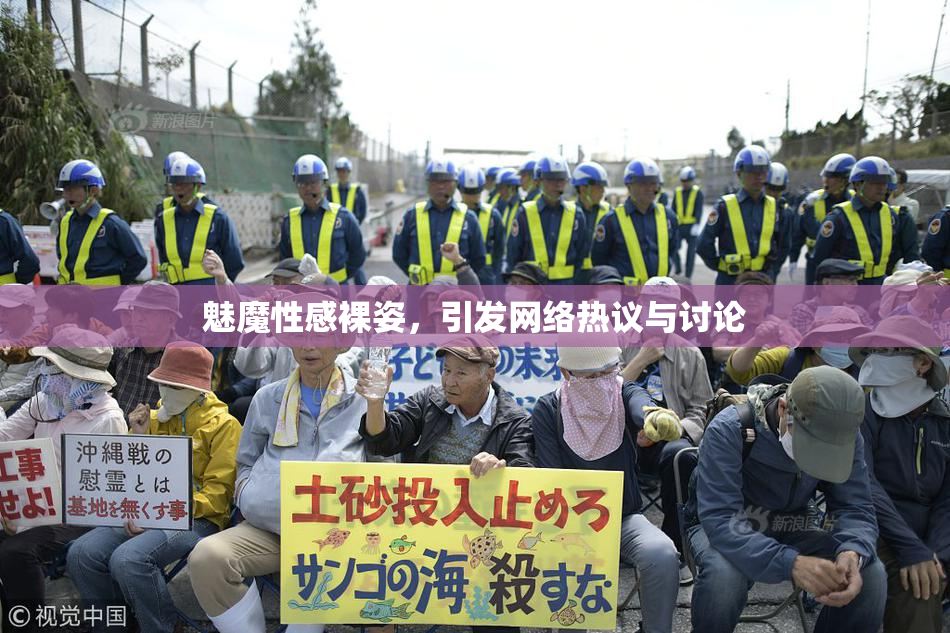 魅魔性感裸姿，引发网络热议与讨论
