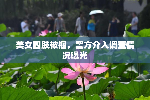美女四肢被捆，警方介入调查情况曝光