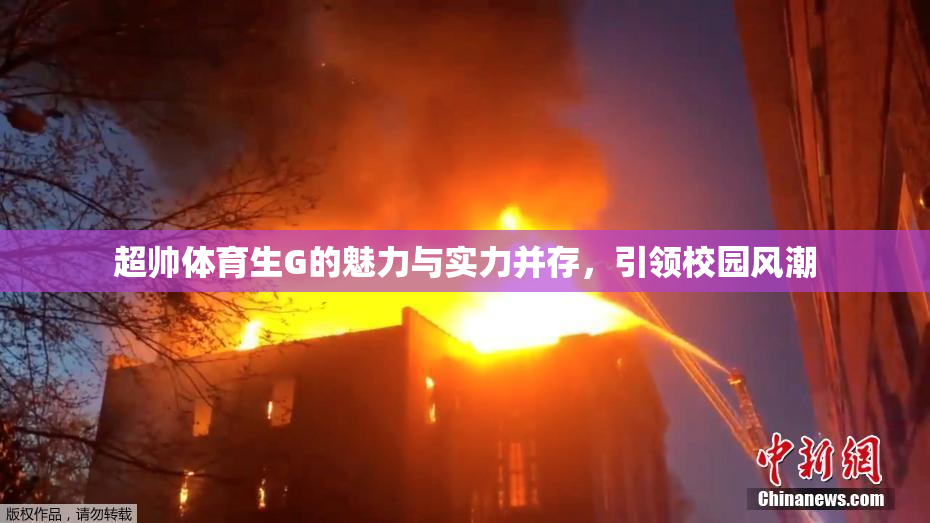 超帅体育生G的魅力与实力并存，引领校园风潮
