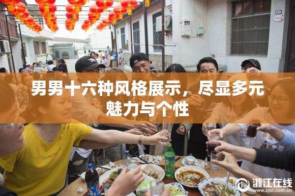 男男十六种风格展示，尽显多元魅力与个性