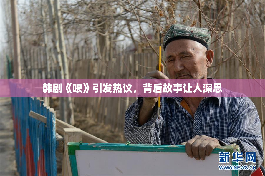韩剧《喂》引发热议，背后故事让人深思