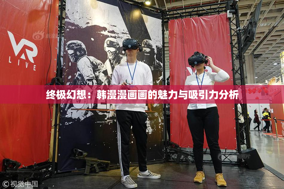 终极幻想：韩漫漫画画的魅力与吸引力分析