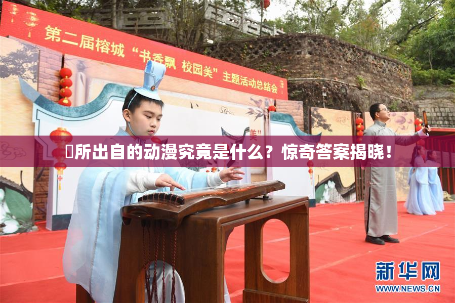 凪所出自的动漫究竟是什么？惊奇答案揭晓！