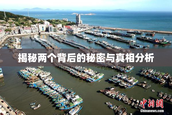 揭秘两个背后的秘密与真相分析