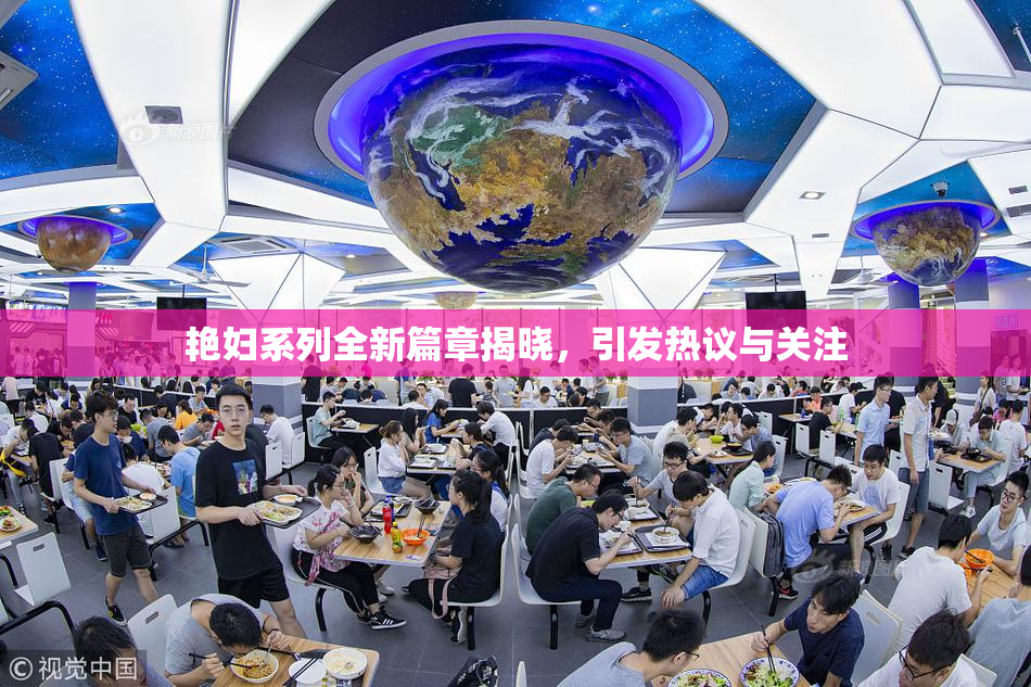 艳妇系列全新篇章揭晓，引发热议与关注