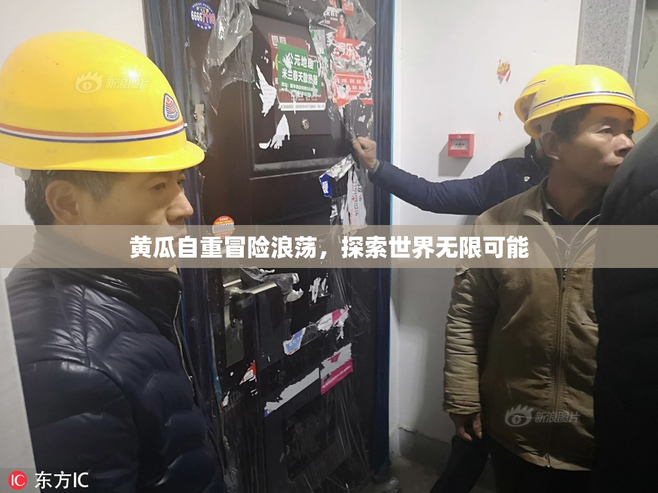 黄瓜自重冒险浪荡，探索世界无限可能