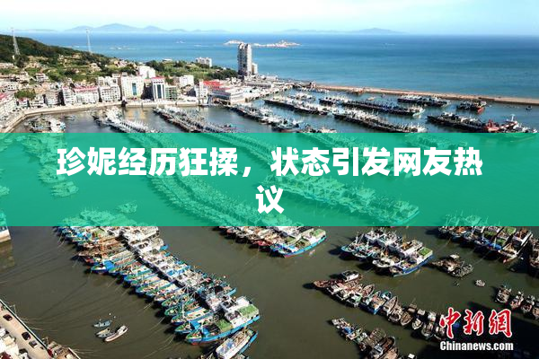 珍妮经历狂揉，状态引发网友热议