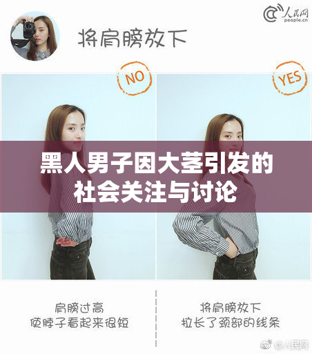 黑人男子因大茎引发的社会关注与讨论