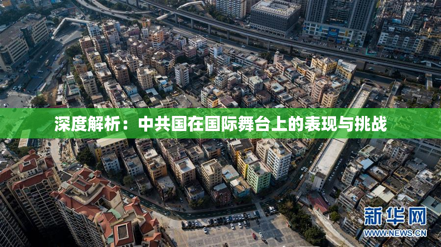 深度解析：中共国在国际舞台上的表现与挑战