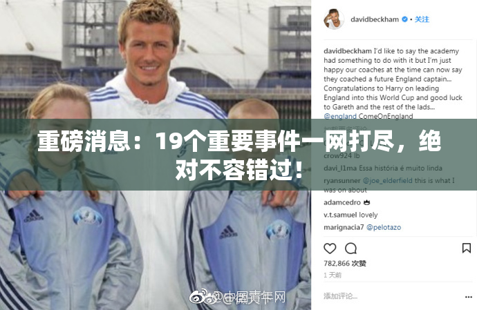 重磅消息：19个重要事件一网打尽，绝对不容错过！