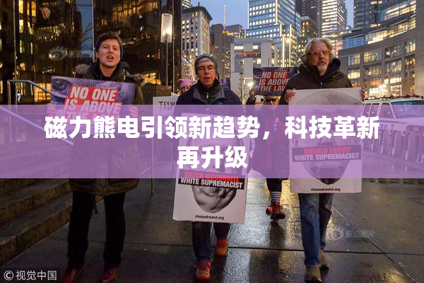 磁力熊电引领新趋势，科技革新再升级