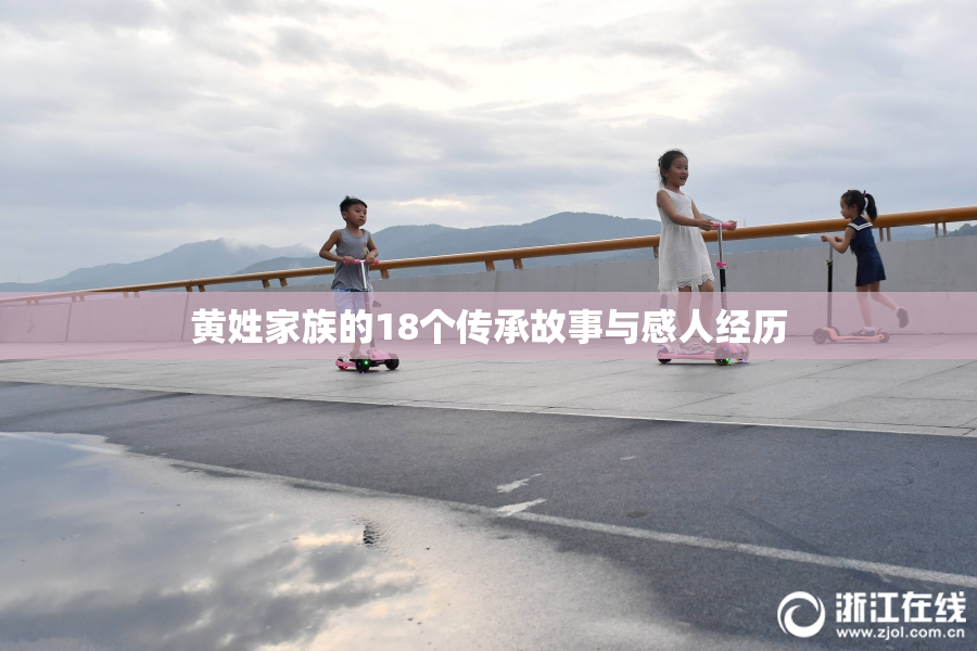 黄姓家族的18个传承故事与感人经历
