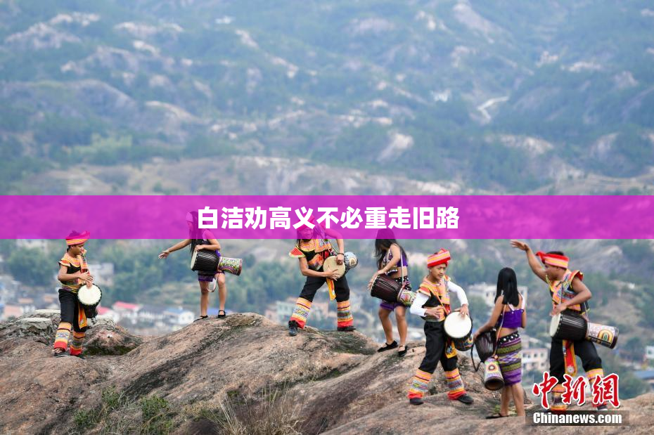 白洁劝高义不必重走旧路