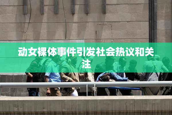 动女裸体事件引发社会热议和关注