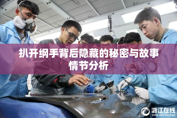扒开纲手背后隐藏的秘密与故事情节分析
