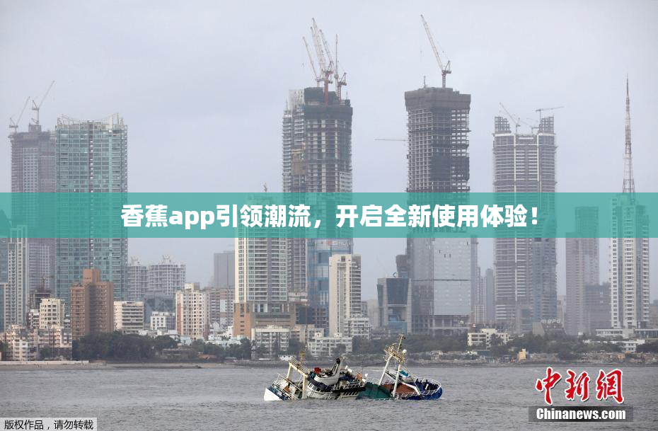 香蕉app引领潮流，开启全新使用体验！