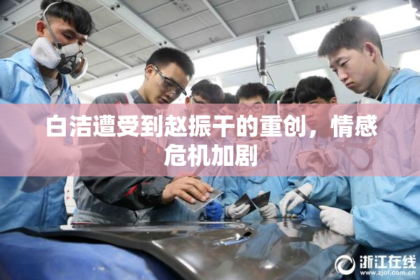 白洁遭受到赵振干的重创，情感危机加剧