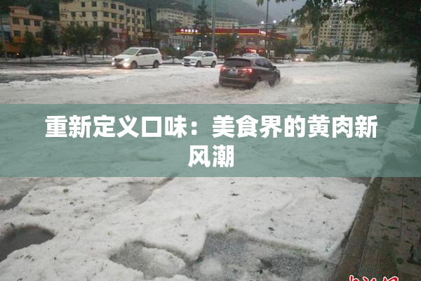 重新定义口味：美食界的黄肉新风潮