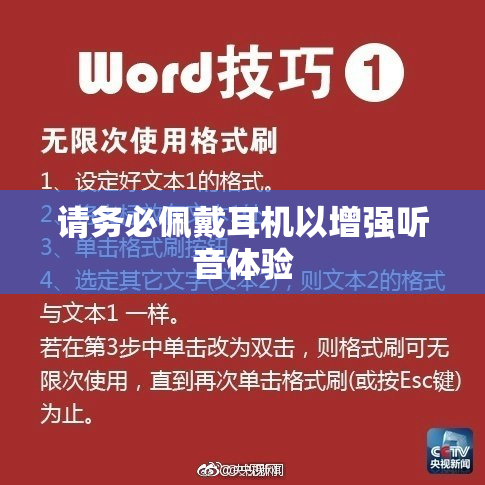请务必佩戴耳机以增强听音体验