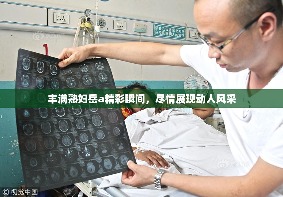 丰满熟妇岳a精彩瞬间，尽情展现动人风采