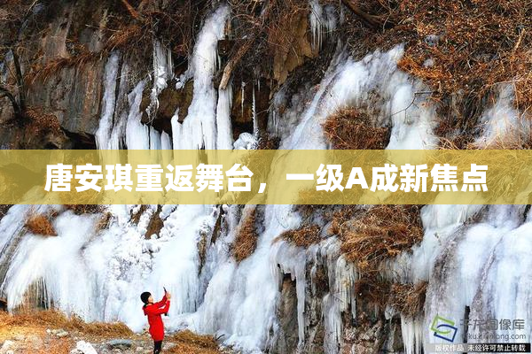 唐安琪重返舞台，一级A成新焦点