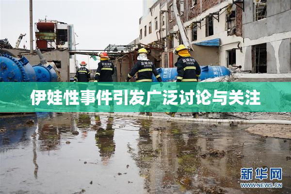 伊娃性事件引发广泛讨论与关注