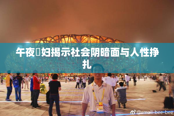 午夜婬妇揭示社会阴暗面与人性挣扎
