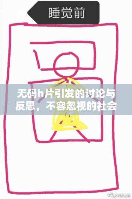 无码h片引发的讨论与反思，不容忽视的社会影响