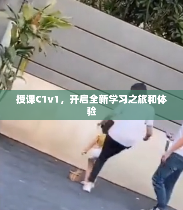 授课C1v1，开启全新学习之旅和体验