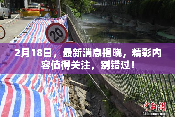 2月18日，最新消息揭晓，精彩内容值得关注，别错过！