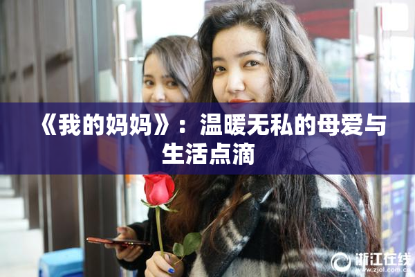 《我的妈妈》：温暖无私的母爱与生活点滴